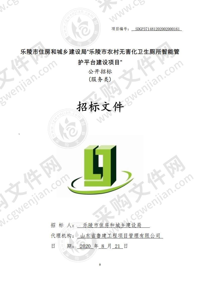 乐陵市住房和城乡建设局“乐陵市农村无害化卫生厕所智能管护平台建设项目”