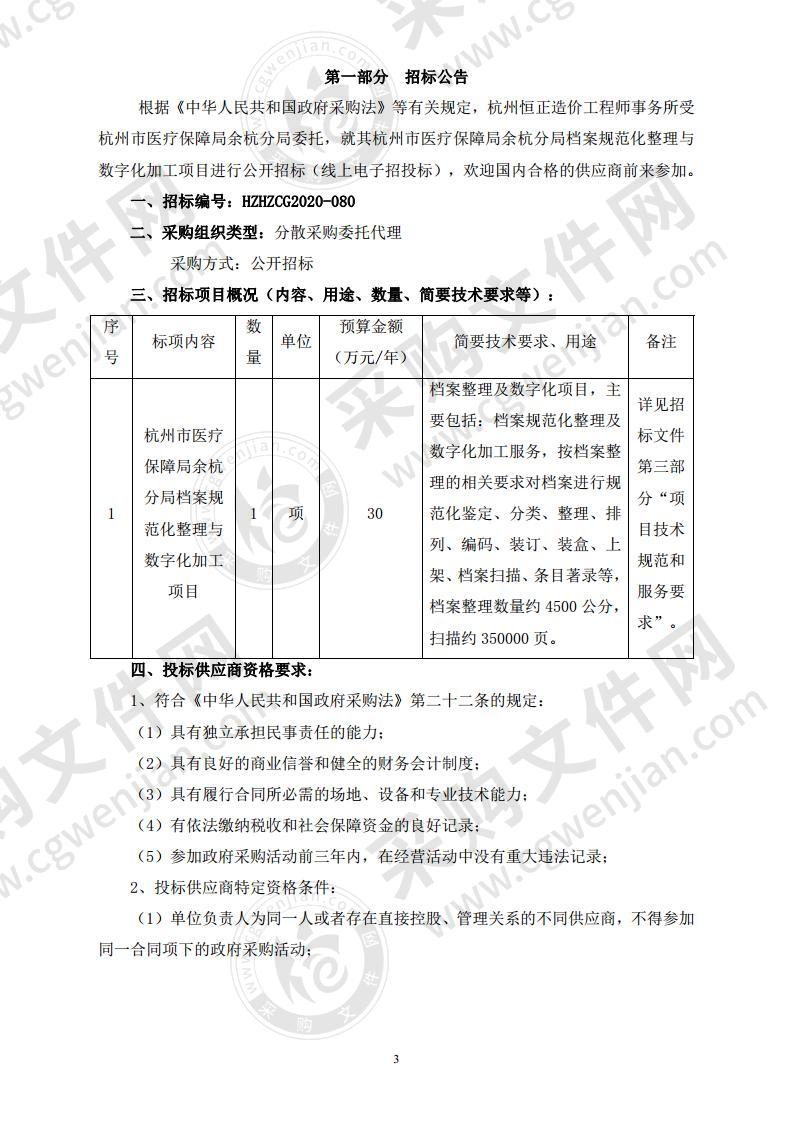 杭州市医疗保障局余杭分局档案规范化整理与数字化加工项目