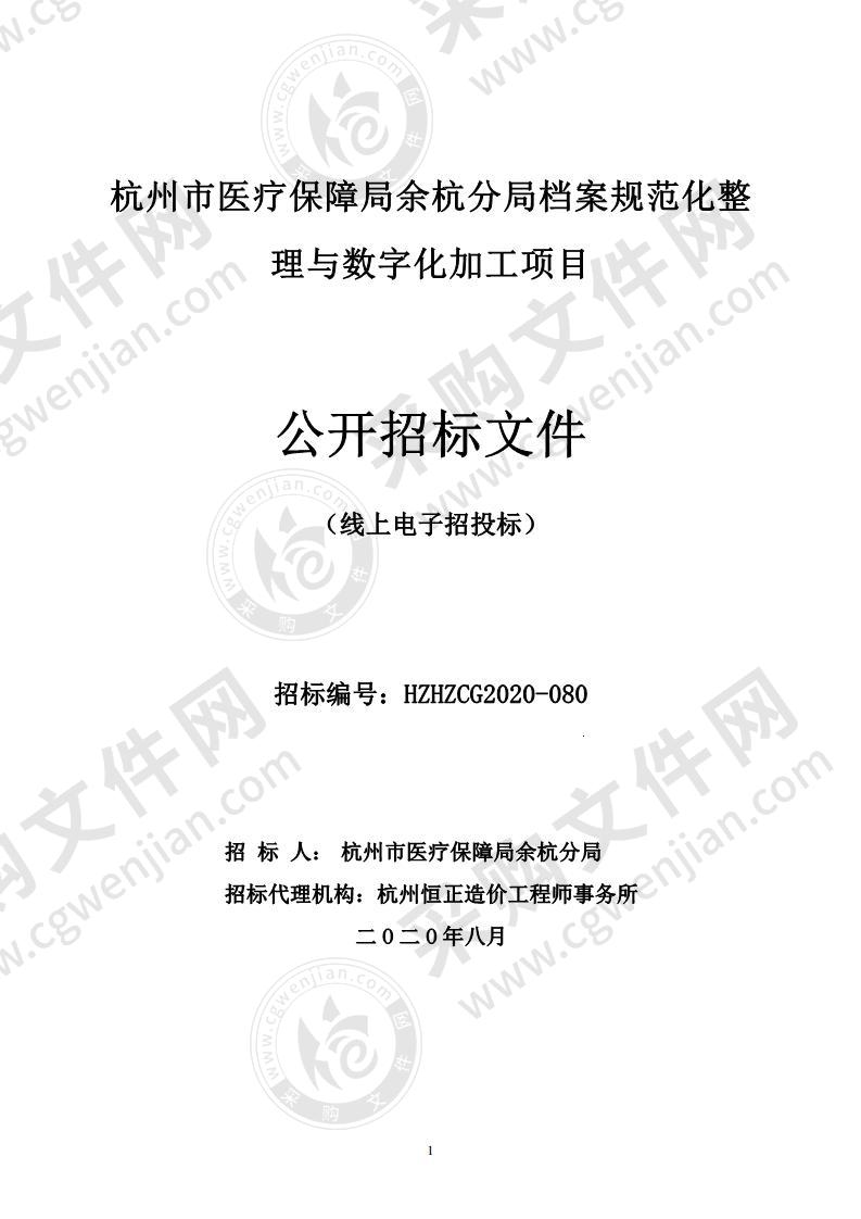 杭州市医疗保障局余杭分局档案规范化整理与数字化加工项目