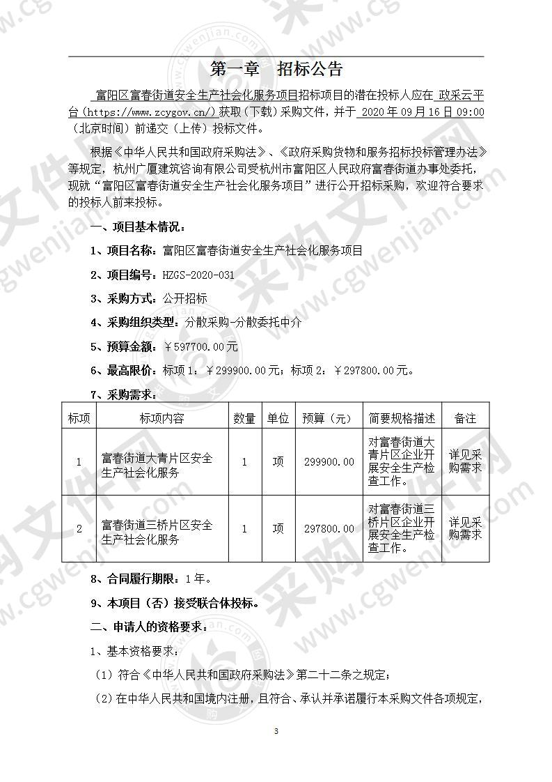 富阳区富春街道安全生产社会化服务项目