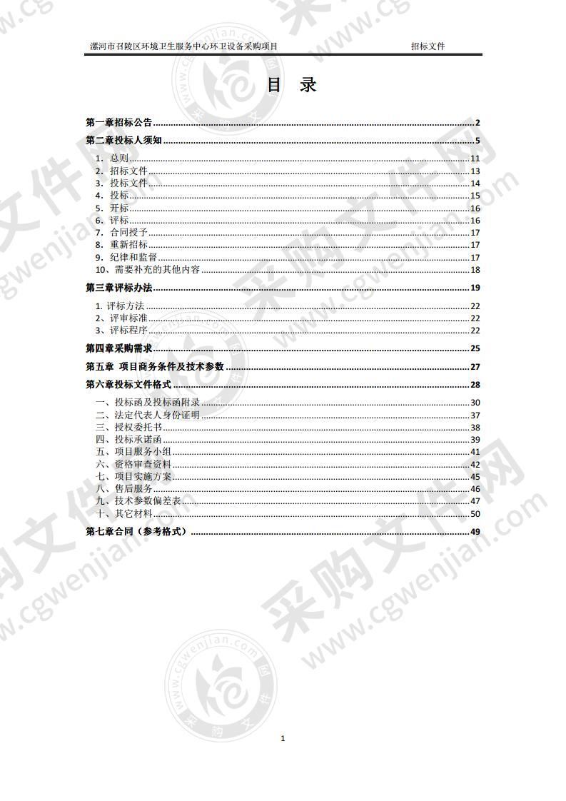 漯河市召陵区环境卫生服务中心环卫设备采购项目