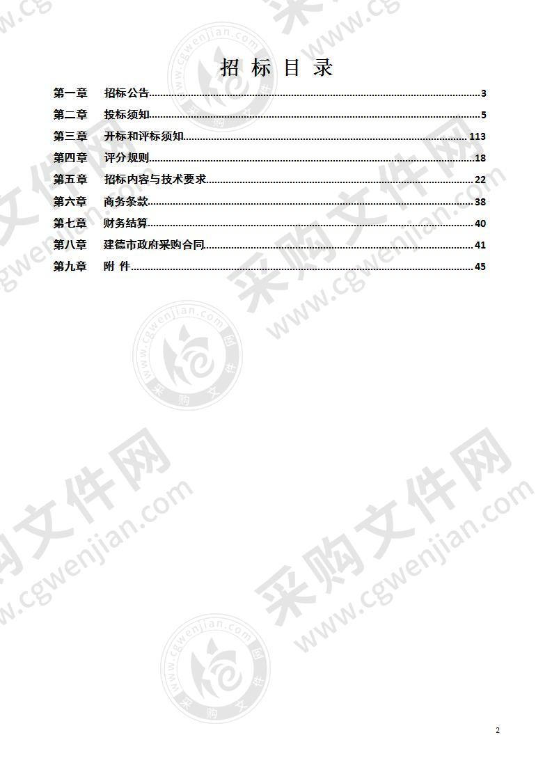 杭州市生态环境局建德分局“三线一单”应用系统采购项目