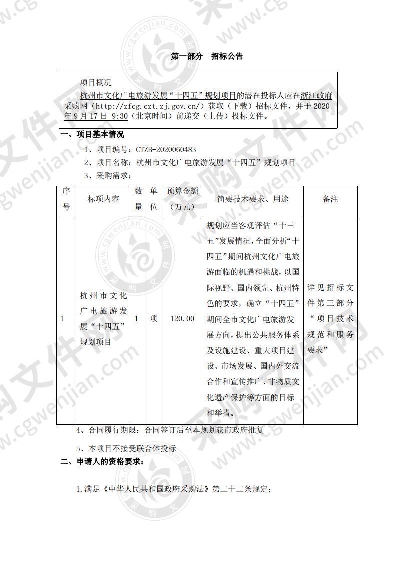 杭州市文化广电旅游发展“十四五”规划项目