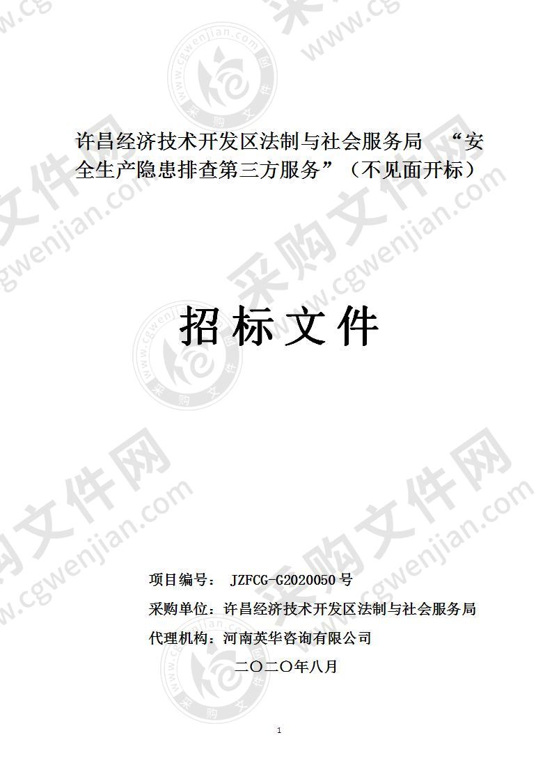 许昌经济技术开发区法制与社会服务局  “安全生产隐患排查第三方服务”（不见面开标）