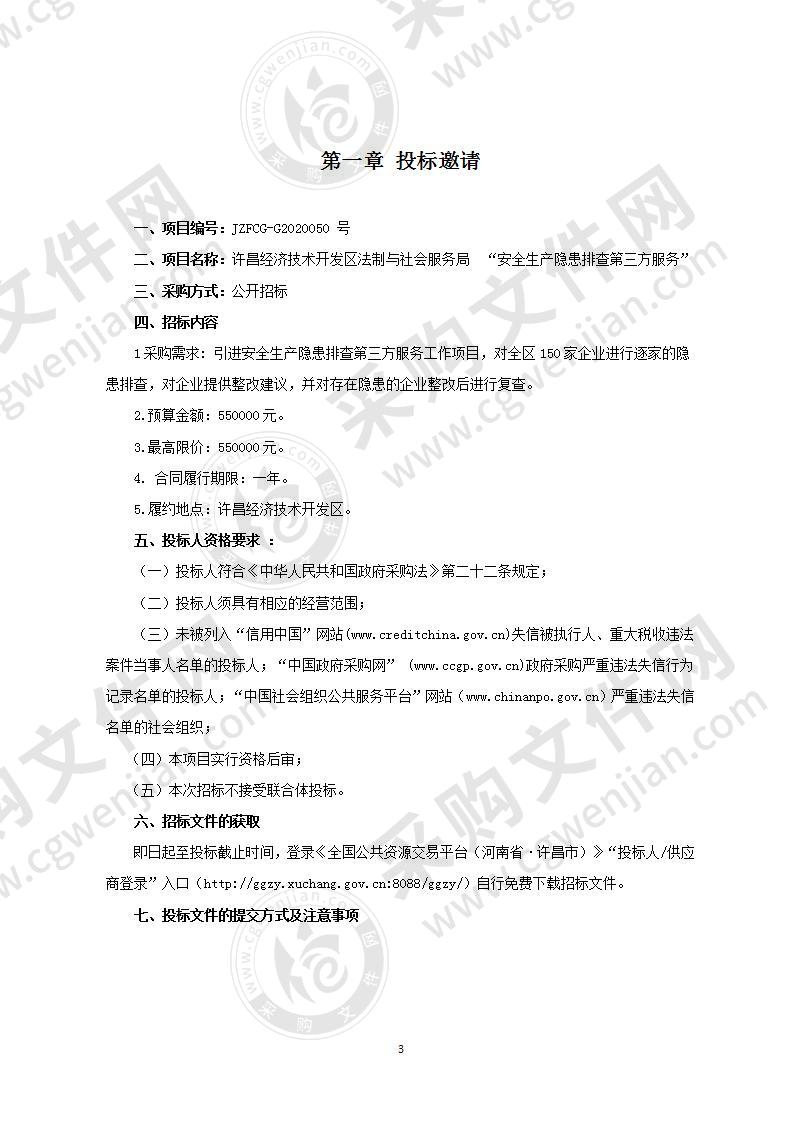 许昌经济技术开发区法制与社会服务局  “安全生产隐患排查第三方服务”（不见面开标）