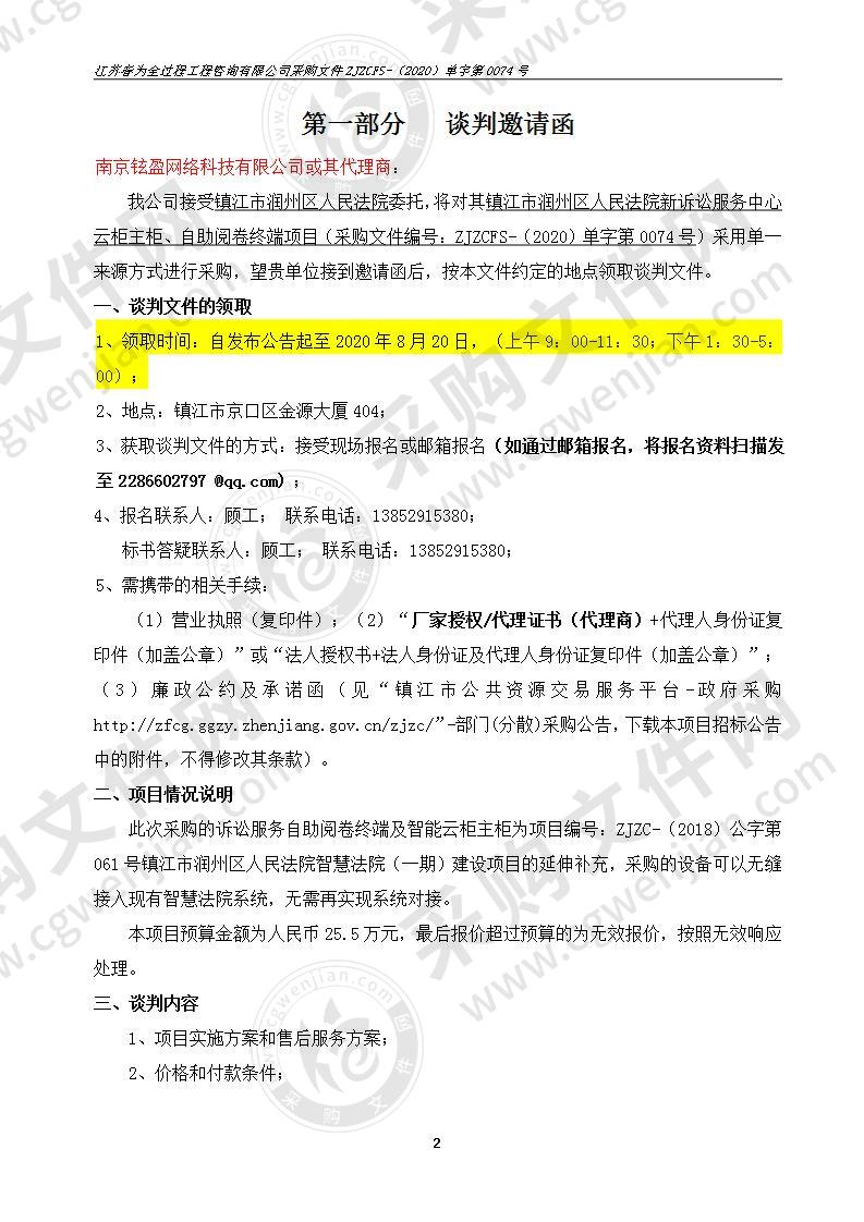 镇江市润州区人民法院新诉讼服务中心云柜主柜、自助阅卷终端项目