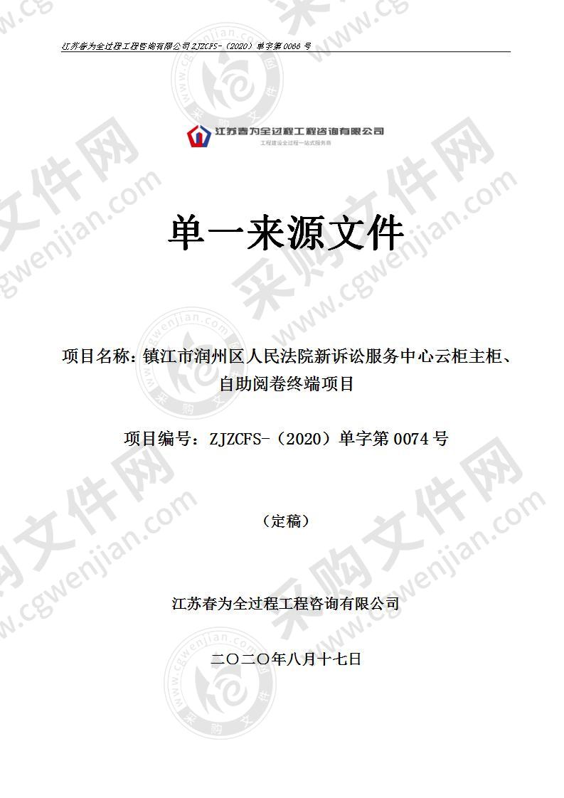 镇江市润州区人民法院新诉讼服务中心云柜主柜、自助阅卷终端项目