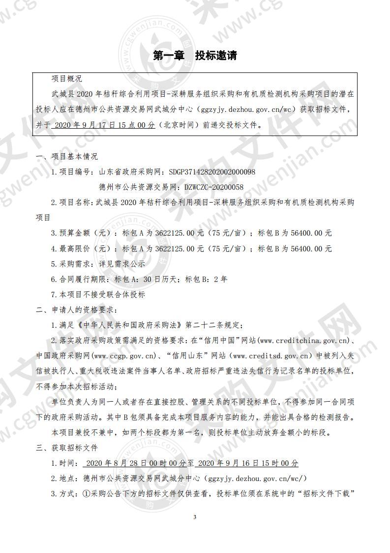 武城县2020年秸秆综合利用项目-深耕服务组织采购和有机质检测机构采购项目