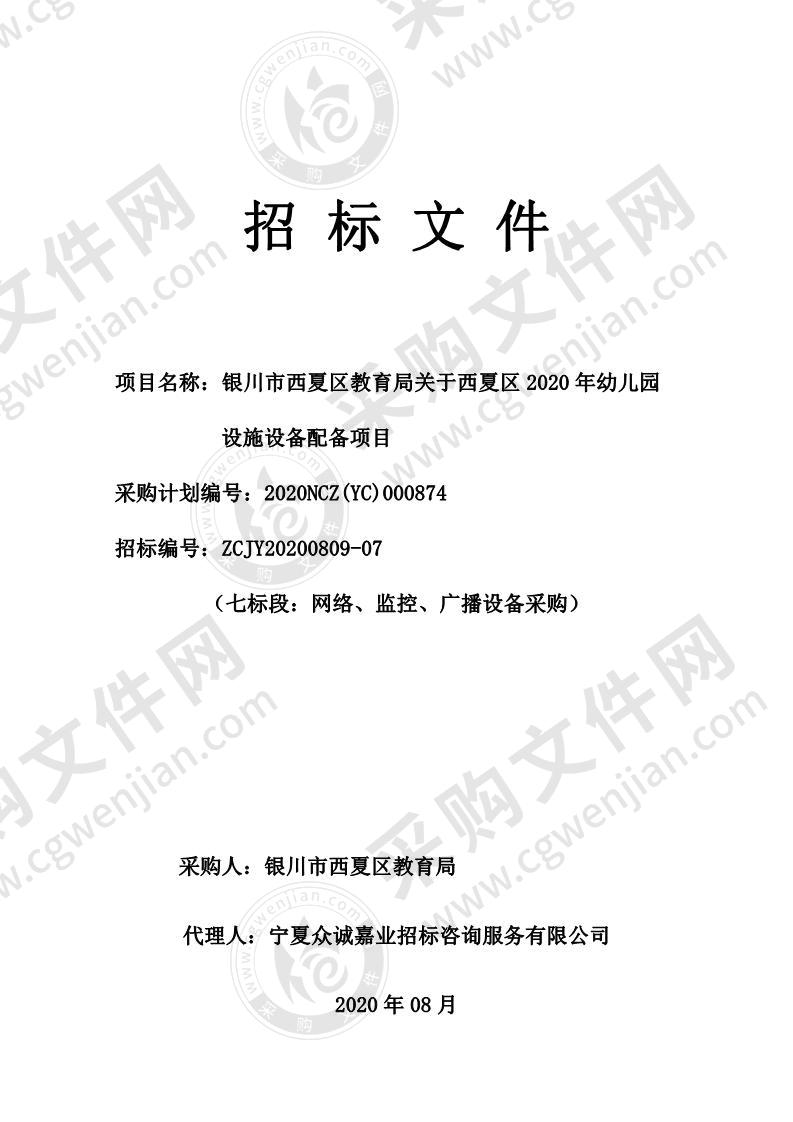 银川市西夏区教育局关于西夏区2020年幼儿园设施设备配备项目（七标段）