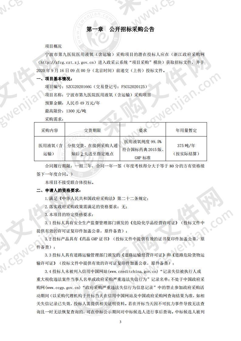 宁波市第九医院医用液氧（含运输）项目