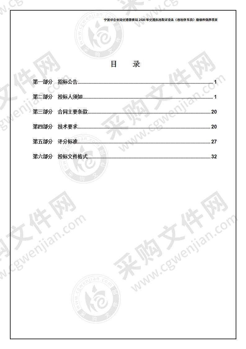 宁波市公安局交通警察局2020年交通执法取证设备（违法停车类）维修和保养项目