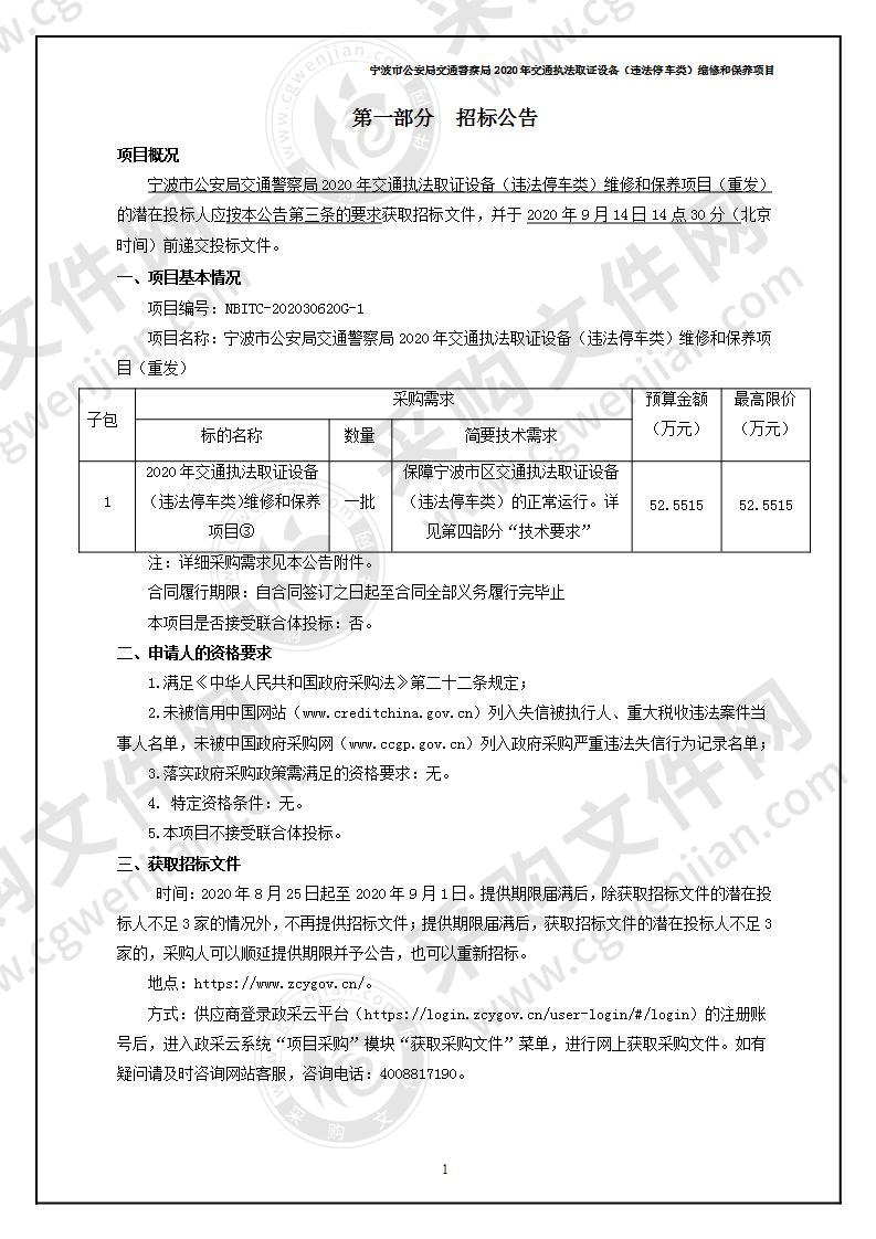 宁波市公安局交通警察局2020年交通执法取证设备（违法停车类）维修和保养项目