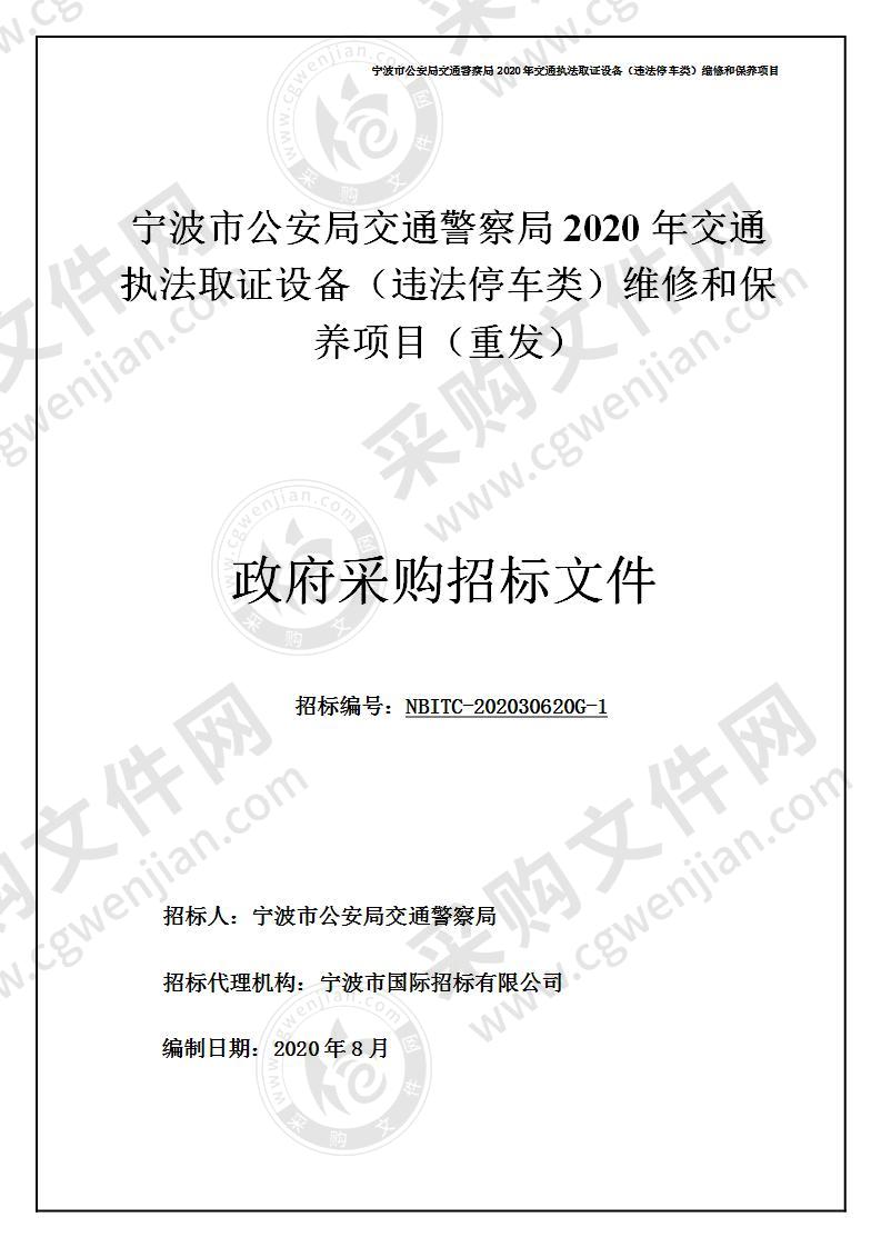 宁波市公安局交通警察局2020年交通执法取证设备（违法停车类）维修和保养项目