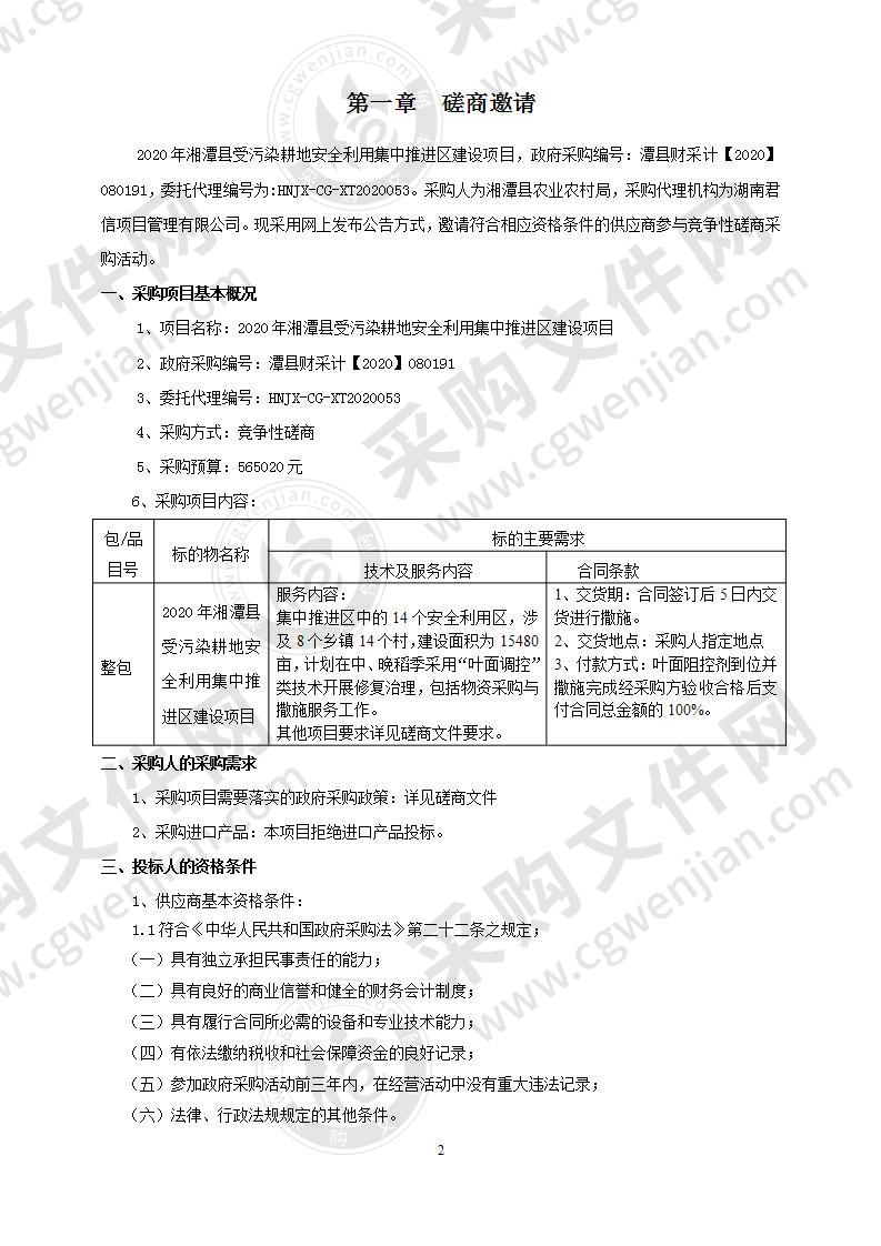 2020年湘潭县受污染耕地安全利用集中推进区建设项目