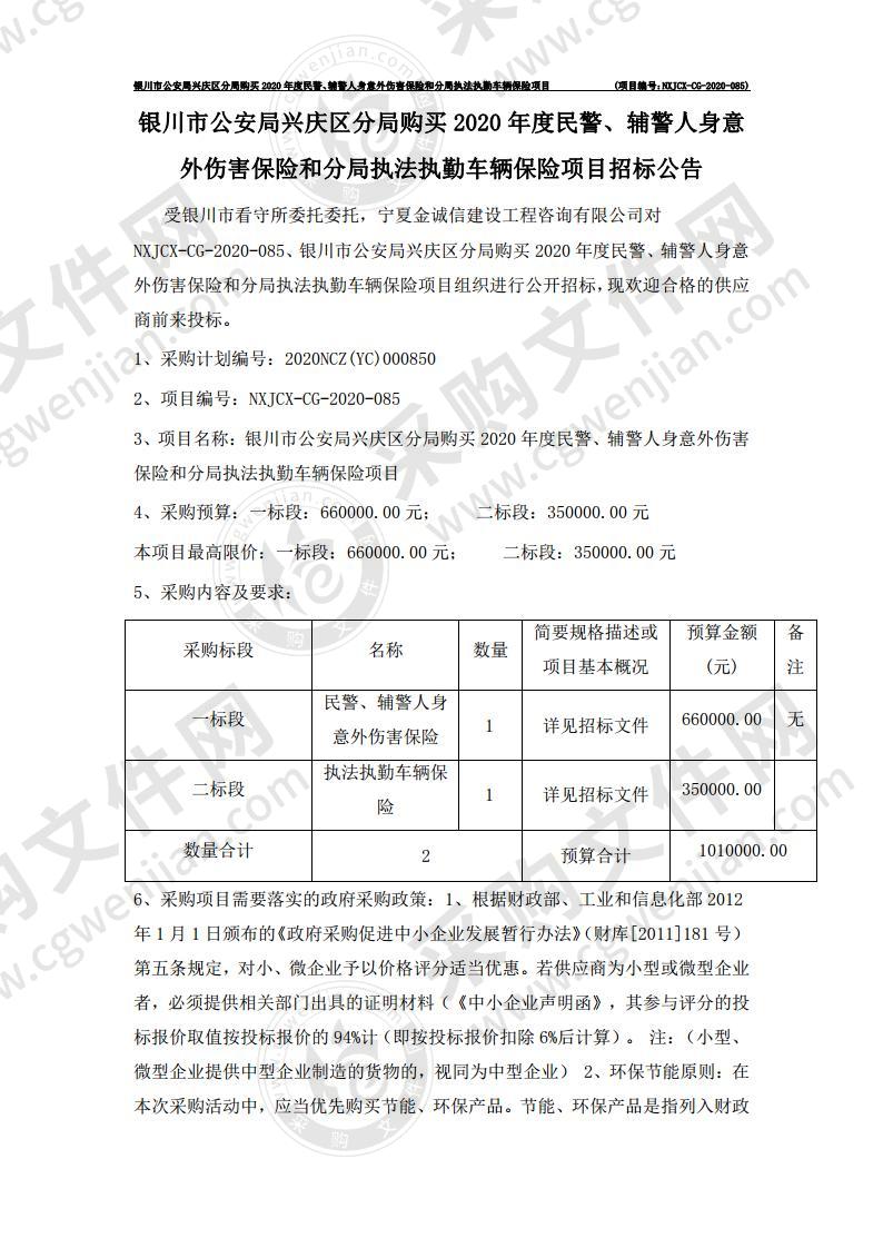 银川市公安局兴庆区分局购买2020年度民警、辅警人身意外伤害保险和分局执法执勤车辆保险项目（一标段）