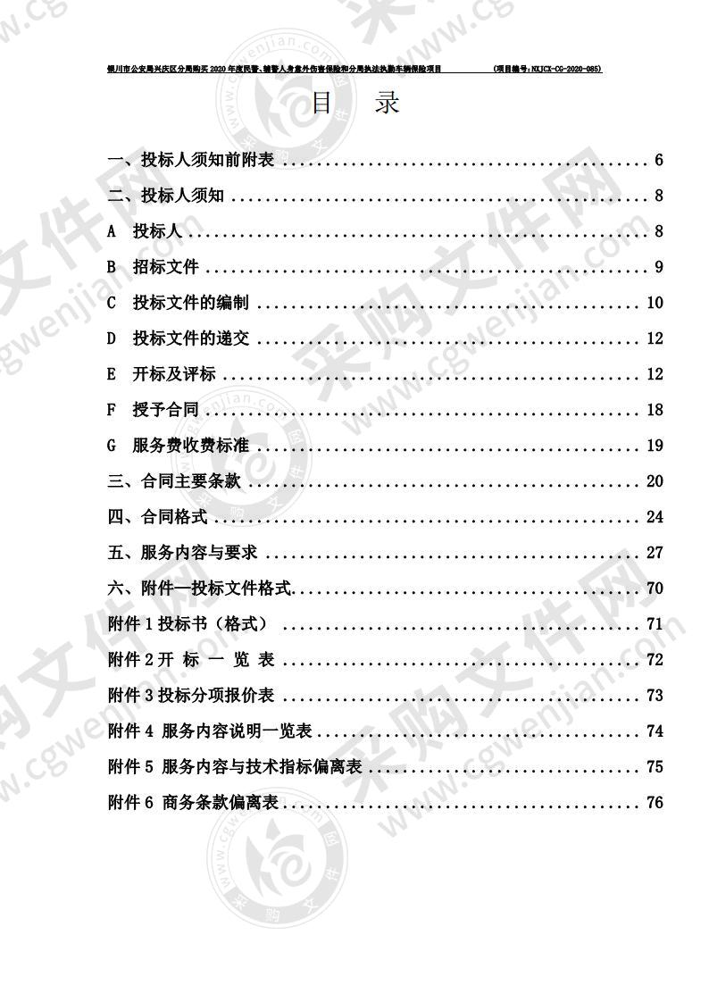 银川市公安局兴庆区分局购买2020年度民警、辅警人身意外伤害保险和分局执法执勤车辆保险项目（一标段）