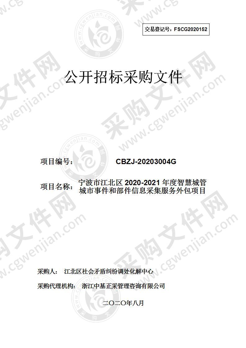 宁波市江北区2020-2021年度智慧城管城市事件和部件信息采集服务外包项目