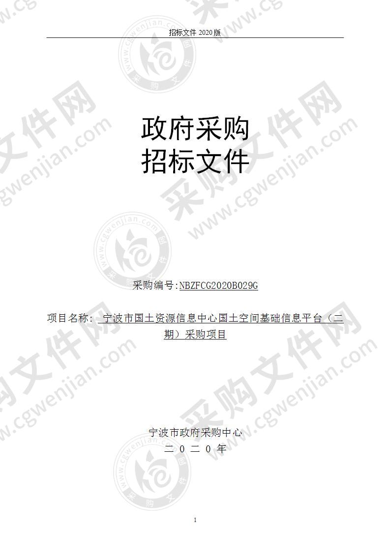 宁波市国土资源信息中心国土空间基础信息平台（二期）采购项目