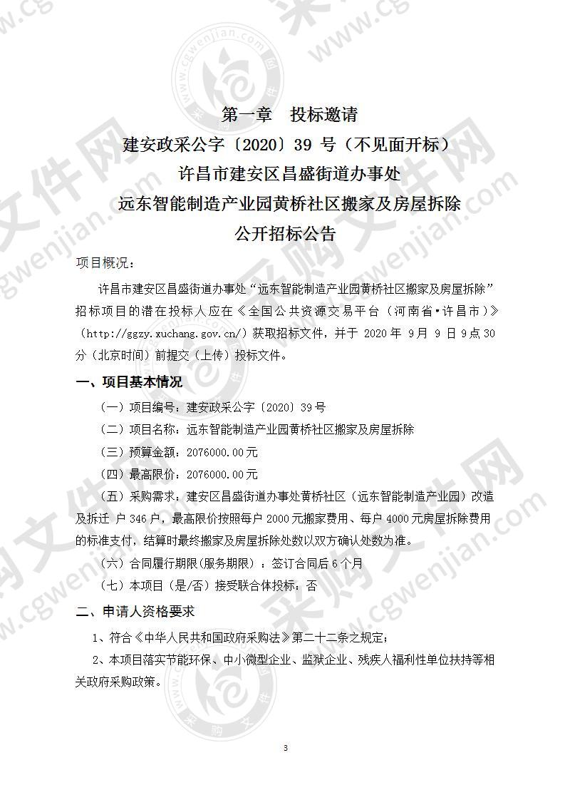 远东智能制造产业园黄桥社区搬家及房屋拆除