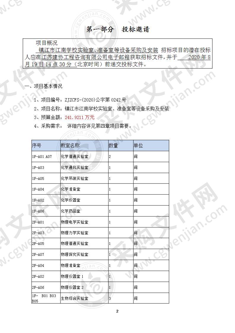 镇江市江南学校实验室、准备室等设备采购及安装