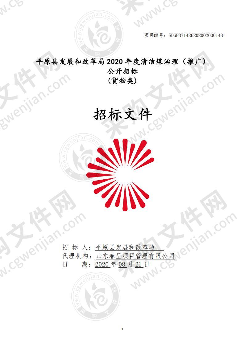 平原县发展和改革局2020年度清洁煤治理（推广）