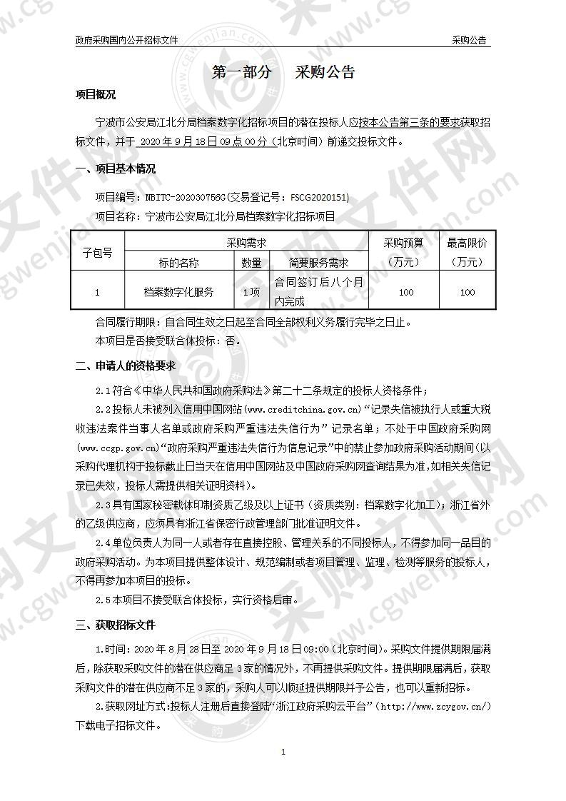 宁波市公安局江北分局档案数字化招标项目