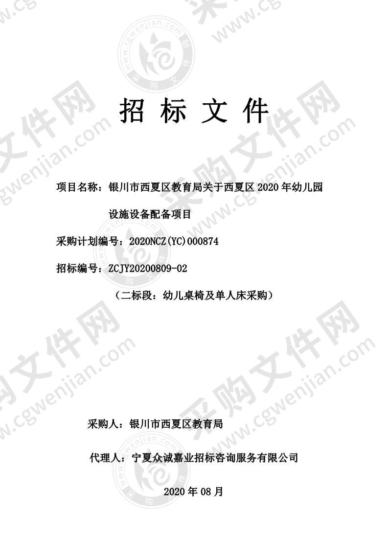 银川市西夏区教育局关于西夏区2020年幼儿园设施设备配备项目（二标段）