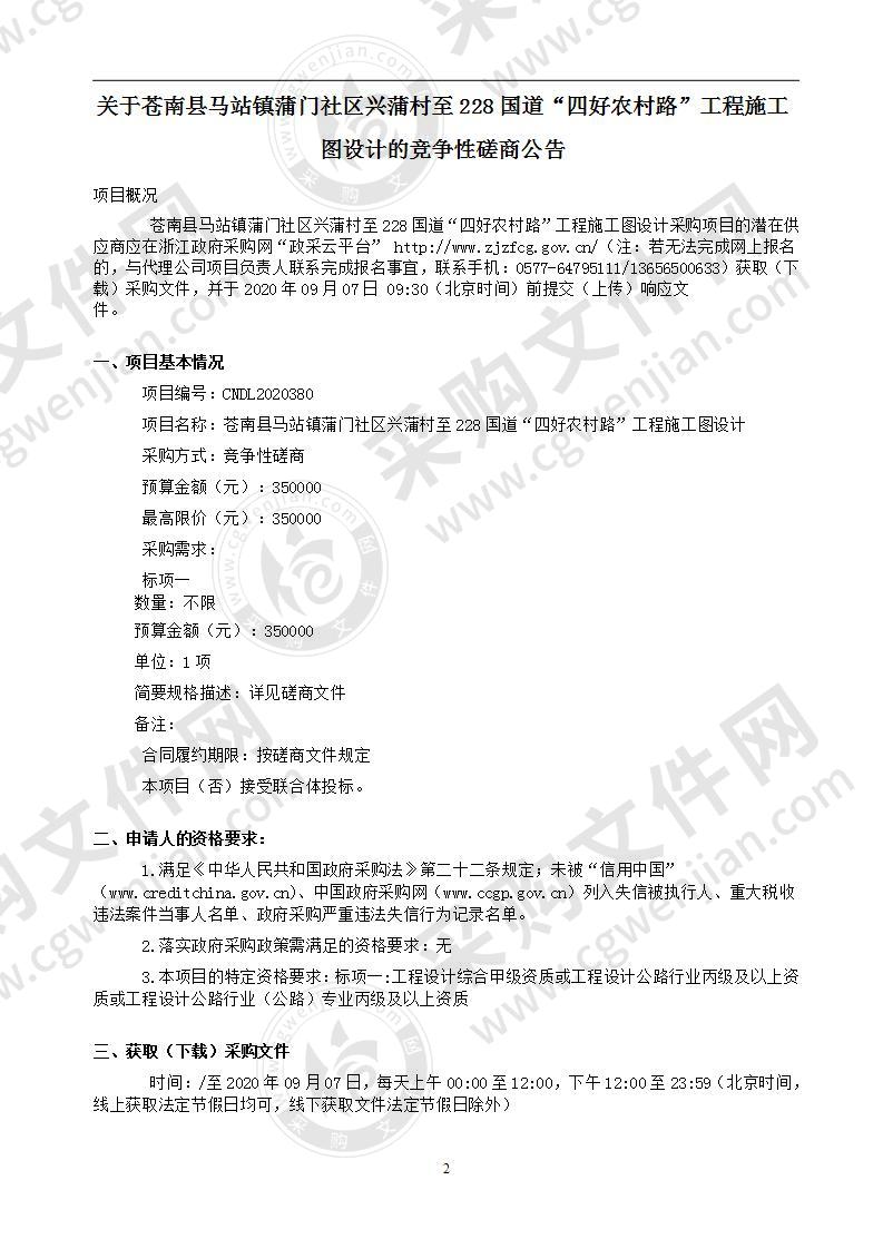 苍南县马站镇蒲门社区兴蒲村至228国道“四好农村路”工程施工图设计