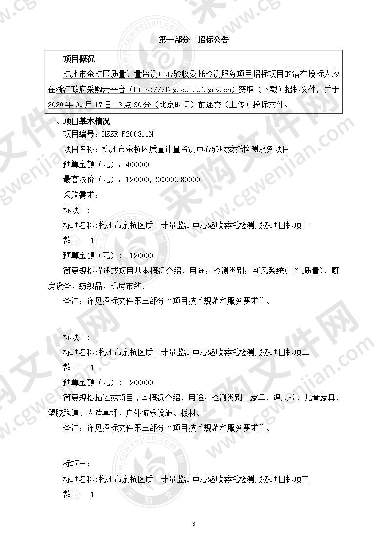 杭州市余杭区质量计量监测中心验收委托检测服务项目