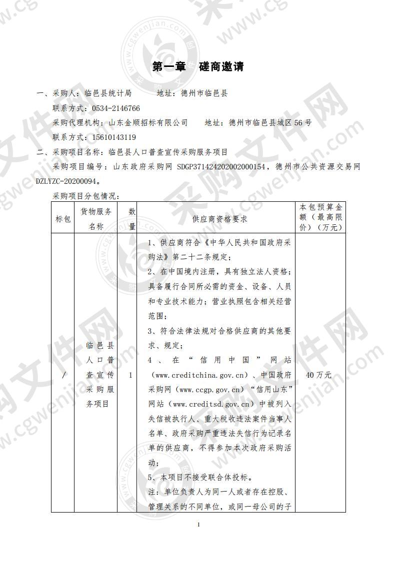 临邑县人口普查宣传采购服务项目