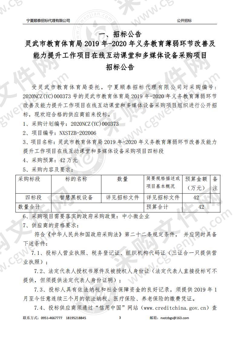 灵武市教育体育局2019-2020义务教育薄弱环节改善及能力提升工作项目在线互动课堂和多媒体设备采购项目（四标段）