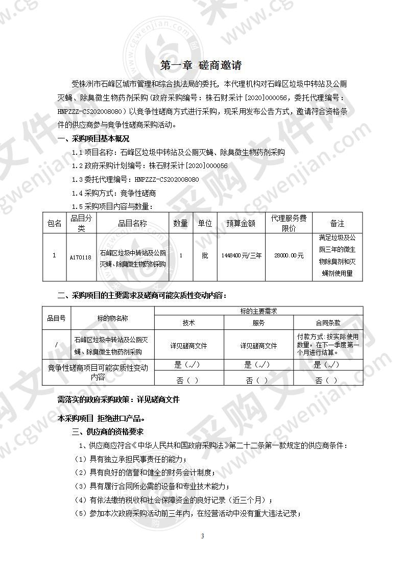 石峰区垃圾中转站及公厕灭蝇、除臭微生物药剂采购
