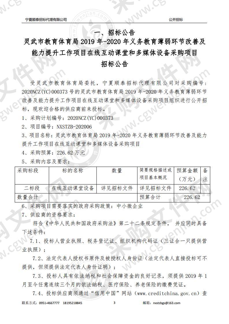 灵武市教育体育局2019-2020义务教育薄弱环节改善及能力提升工作项目在线互动课堂和多媒体设备采购项目（二标段）