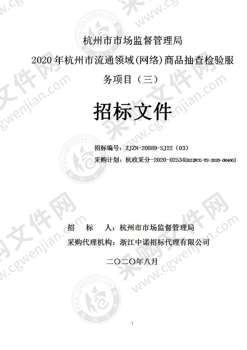 杭州市市场监督管理局2020年杭州市流通领域(网络)商品抽查检验服务项目（三）