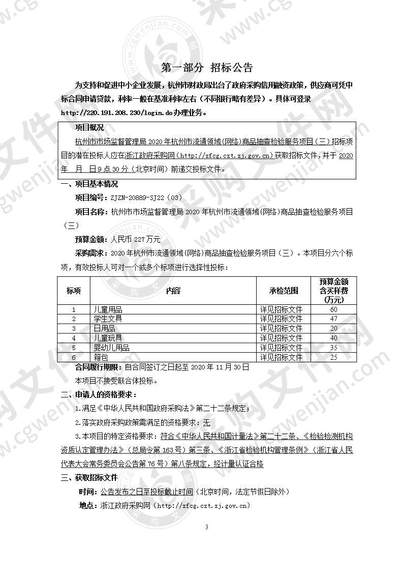 杭州市市场监督管理局2020年杭州市流通领域(网络)商品抽查检验服务项目（三）