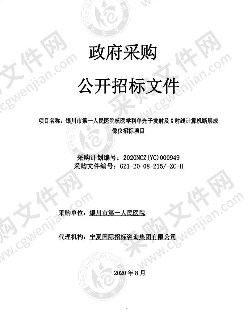 银川市第一人民医院核医学科单光子发射及X射线计算机断层成像仪招标项目