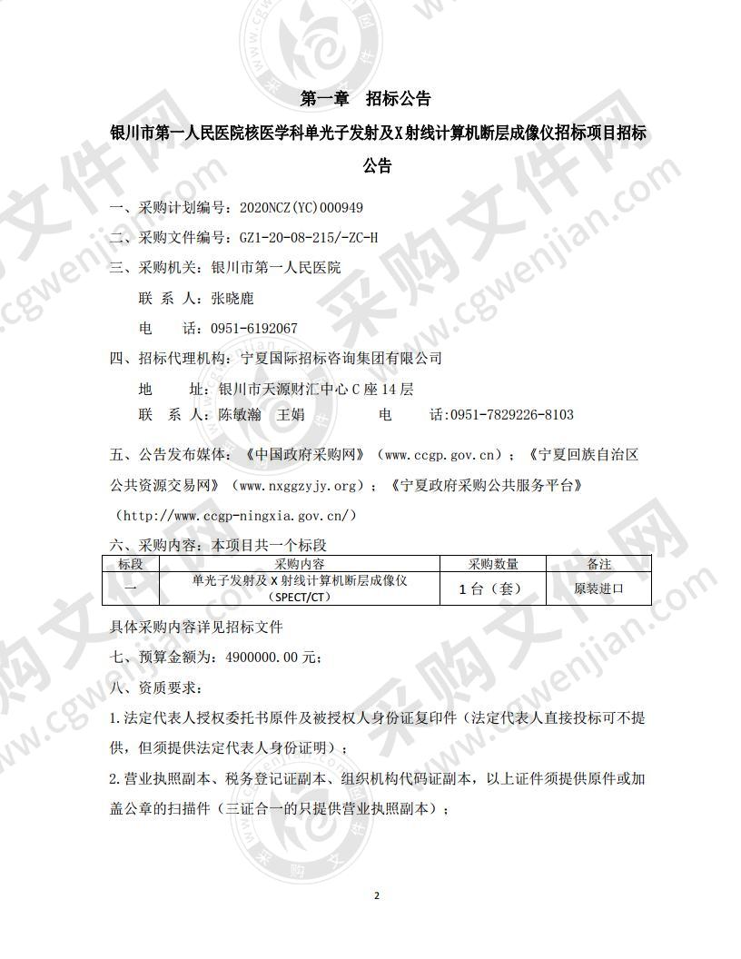 银川市第一人民医院核医学科单光子发射及X射线计算机断层成像仪招标项目