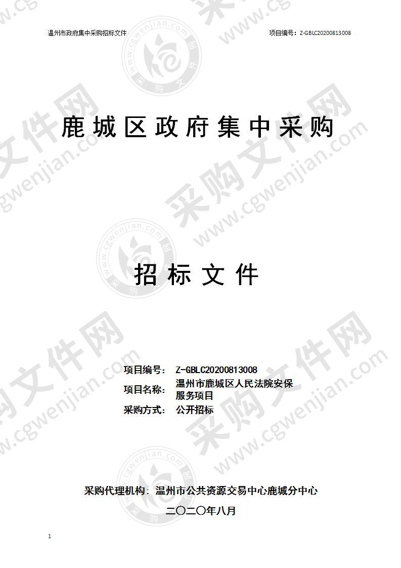 温州市鹿城区人民法院安保服务项目