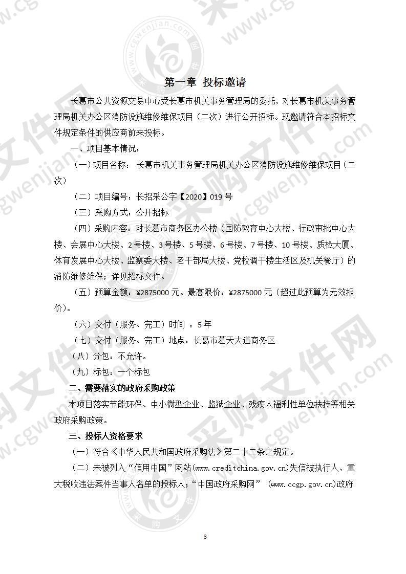 长葛市机关事务管理局机关办公区消防设施维修维保项目