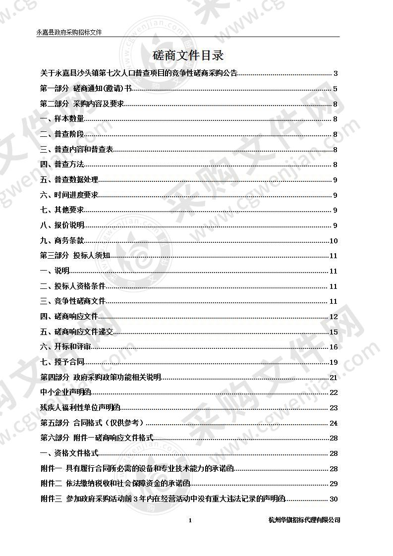 永嘉县沙头镇第七次人口普查项目