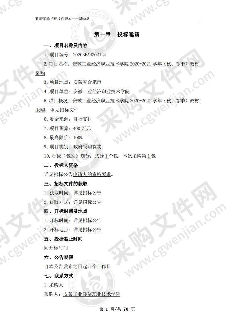 安徽工业经济职业技术学院2020-2021学 年（秋、春季）教材采购