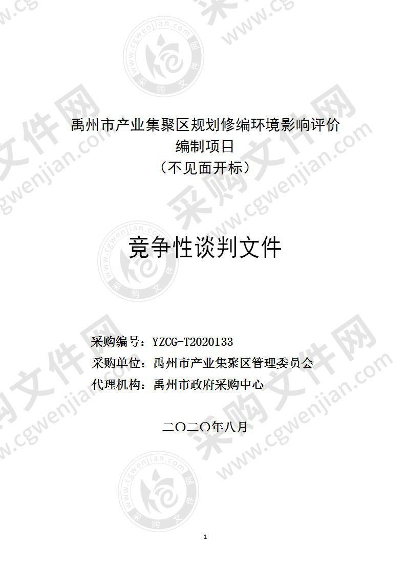 禹州市产业集聚区规划修编环境影响评价编制项目 （不见面开标）