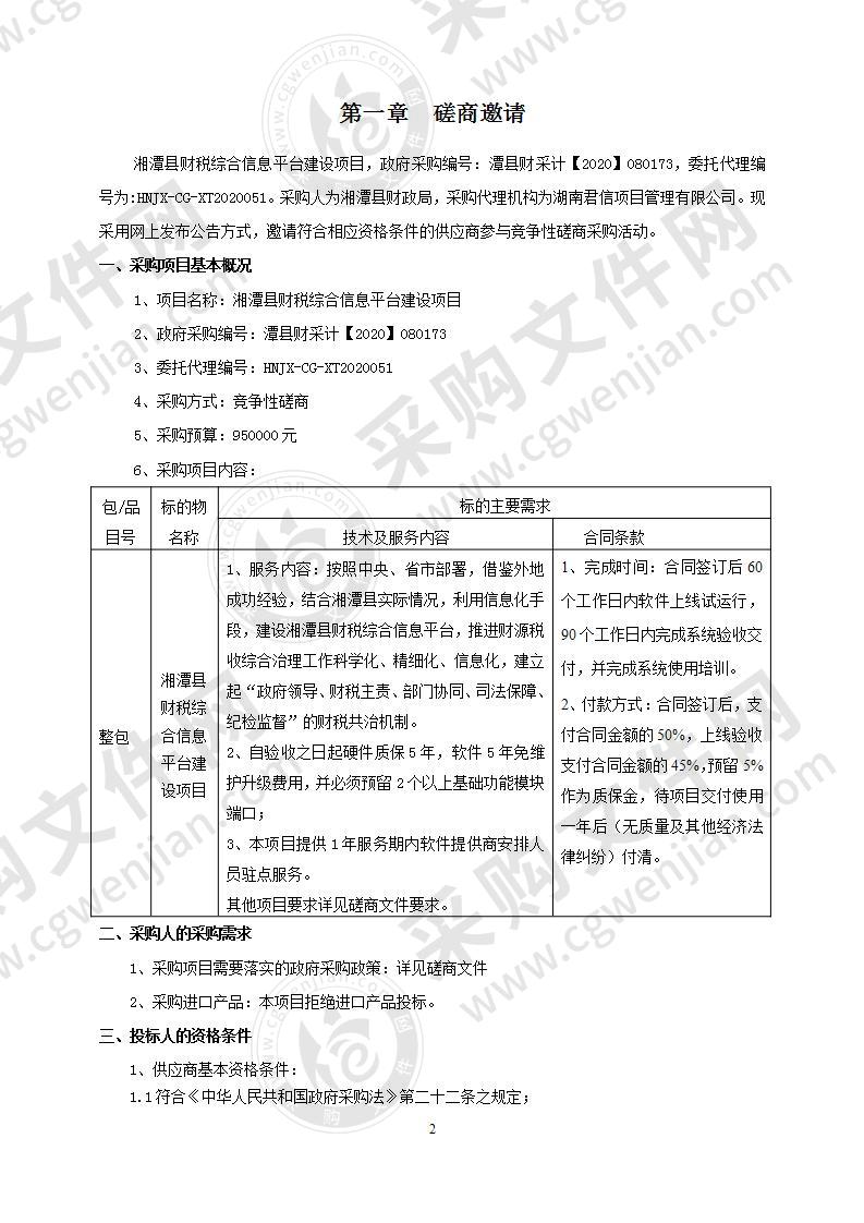 湘潭县财税综合信息平台建设项目