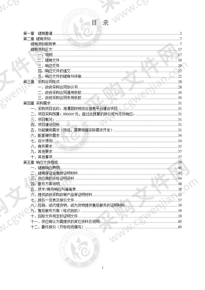 湘潭县财税综合信息平台建设项目