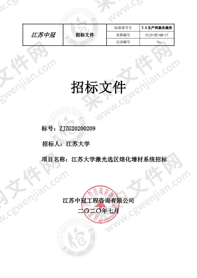 江苏大学激光选区熔化增材系统采购