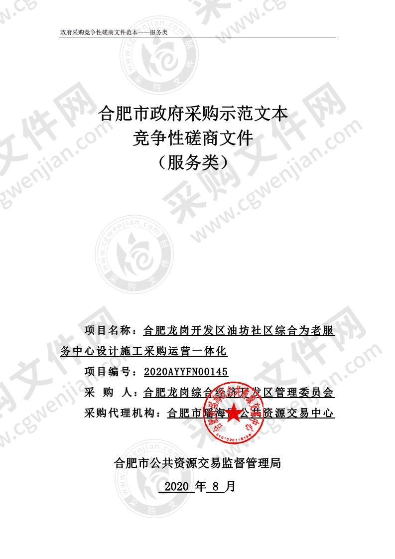 合肥龙岗开发区油坊社区综合为老服 务中心设计施工采购运营一体化