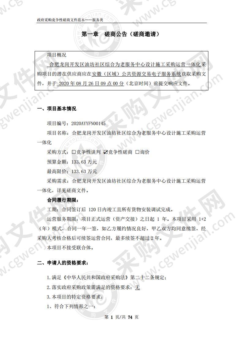 合肥龙岗开发区油坊社区综合为老服 务中心设计施工采购运营一体化