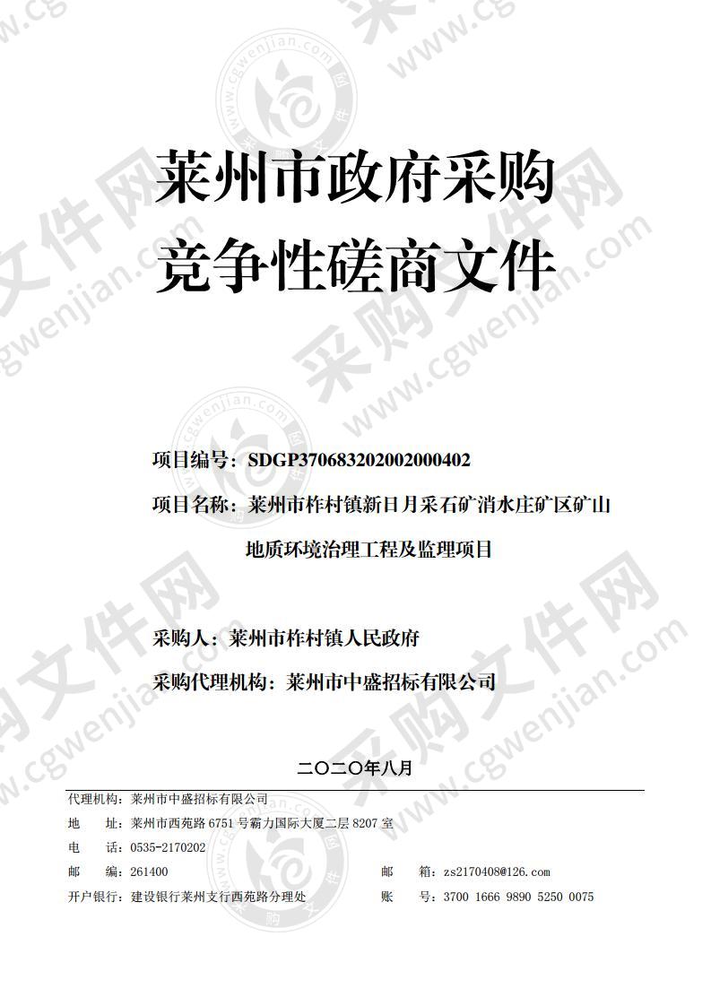 莱州市柞村镇新日月采石矿消水庄矿区矿山地质环境治理工程及监理项目