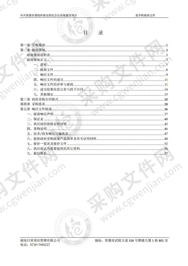 中共常德市委组织部无纸化会议系统建设项目