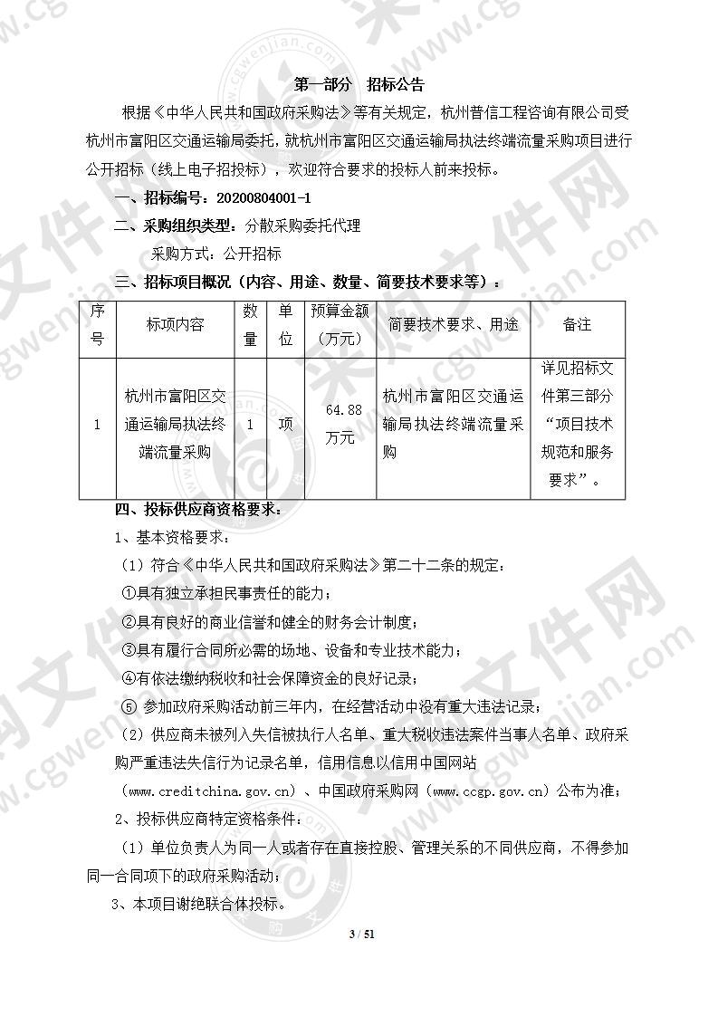 杭州市富阳区交通运输局执法终端流量采购